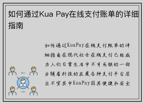 如何通过Kua Pay在线支付账单的详细指南