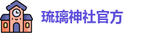 琉璃神社官方
